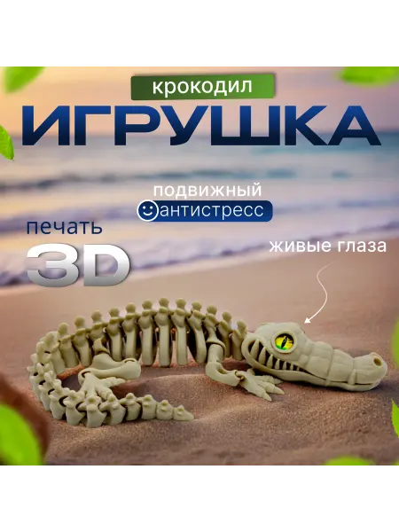 Игрушка Крокодил антистресс подвижная "Valeryanoff"