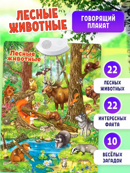 ZABIAKA Обучающий плакат Лесные животные