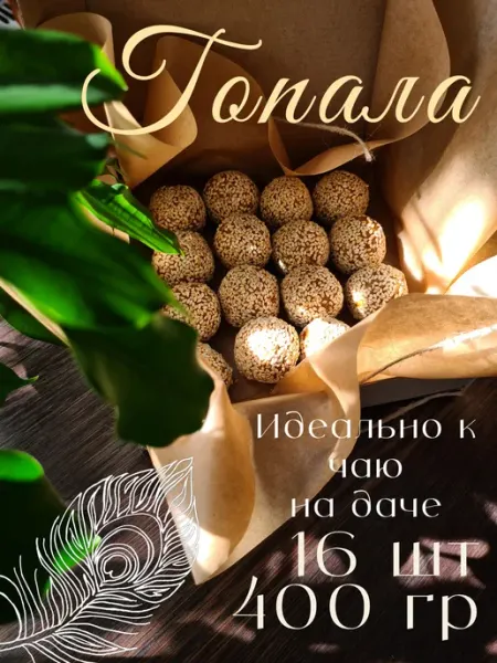 INDIVARA Гопала “Сокровище Индии” конфеты с арахисом и кунжутом 400 г