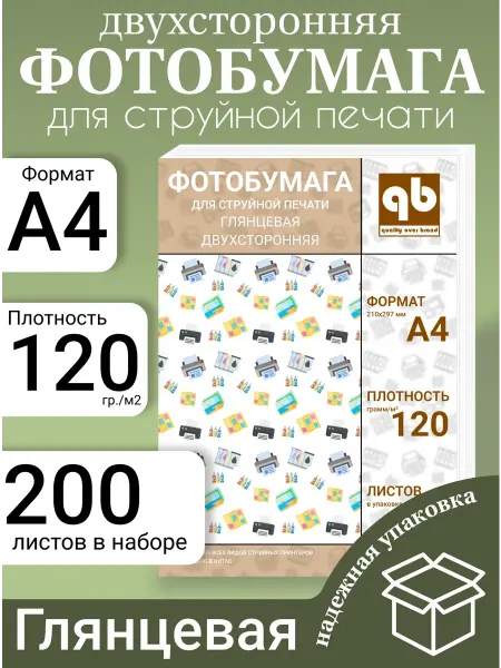 QB Фотобумага а4 глянцевая двусторонняя для принтера