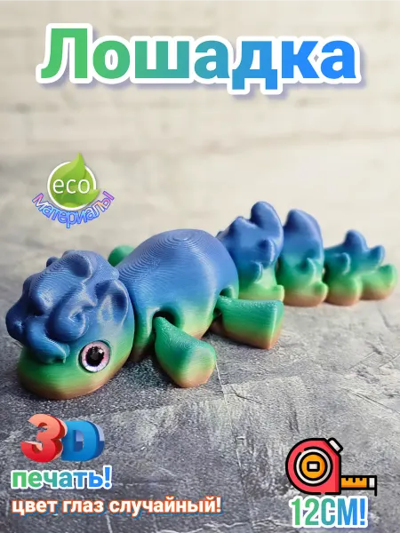 Лошадка подвижная, игрушка антистресс