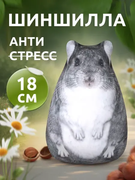 Мега Тойс Мягкая игрушка антистресс Шиншилла