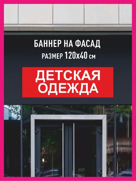 КОМБО Баннеры Баннер с люверсами Детская одежда