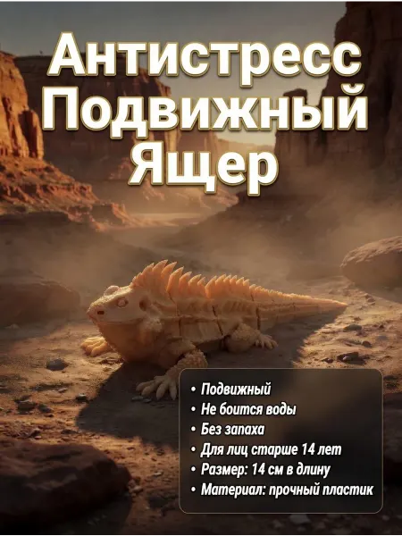 Игрушка Антистресс Подвижный ящер