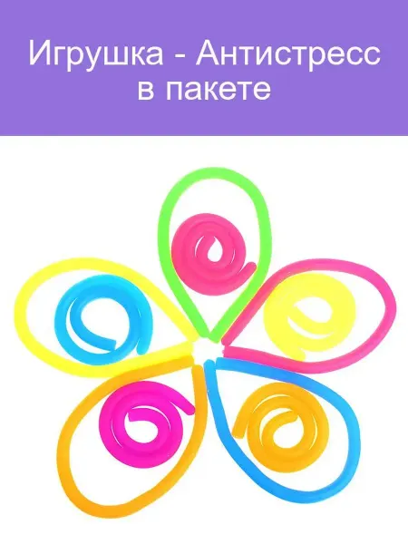 Антистрессовая игрушка в пакете для снятия стресса