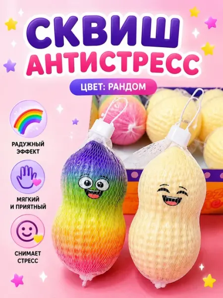 Игрушка-антистресс сквиш Арахис сюрприз