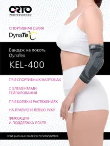 ORTO PROFESSIONAL Бандаж ортопедический на локтевой сустав KEL 400 легкая степень фиксации