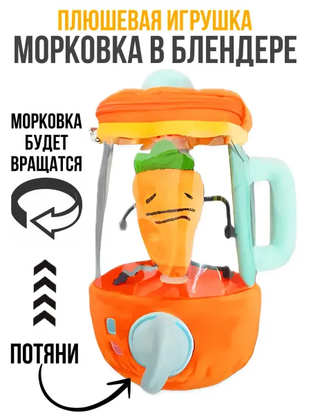 Юнил Морковка в блендере на шнуре