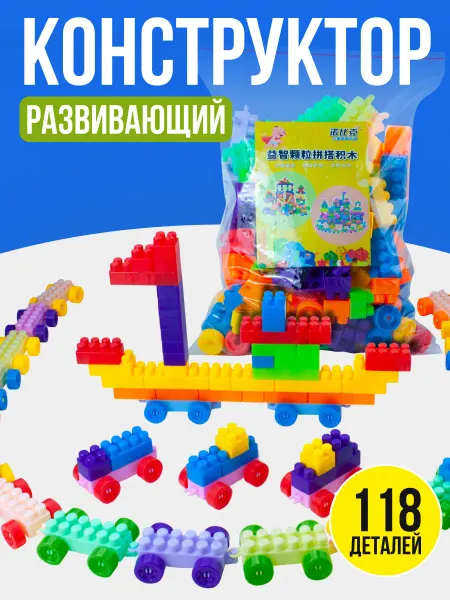 Детский конструктор крупный комби блок