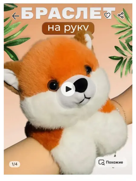 Браслет на руку лиса Мягкая игрушка