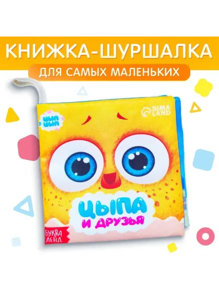 Нет бренда Книжка-шуршалка для малышей "Цыпа и друзья"