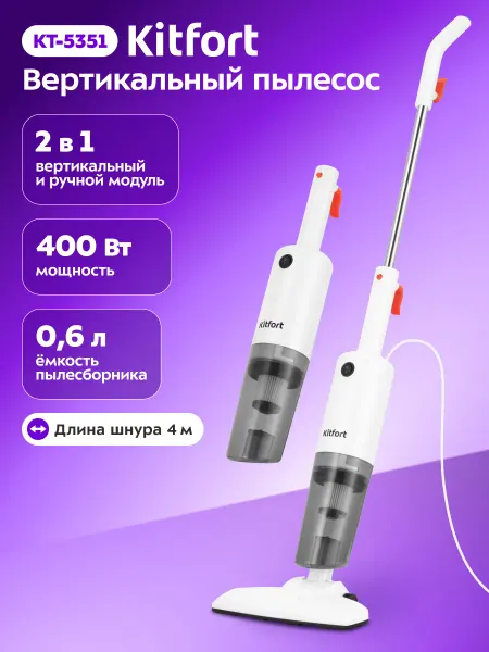 Kitfort Вертикальный пылесос для дома КТ-5351 - 400 Вт