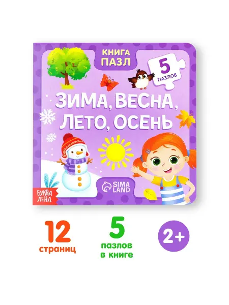 Буква-Ленд Книжка-игрушка для детей с пазлами Времена года