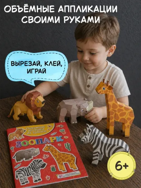Издательство Махаон Объёмные игрушки из бумаги. Зоопарк