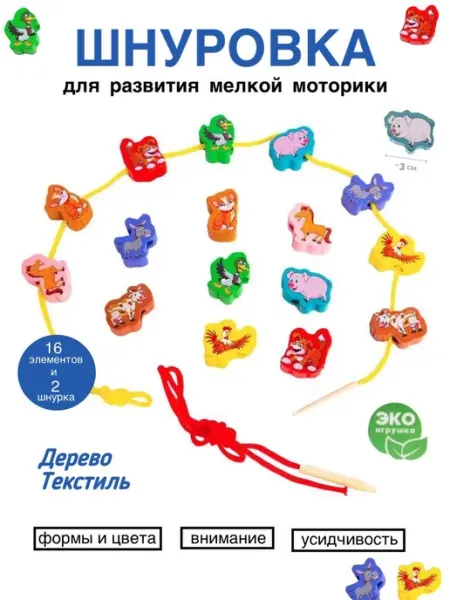 Развивающие игры Воскобовича Бусы-шнуровка "Домашние животные". Развивающий набор