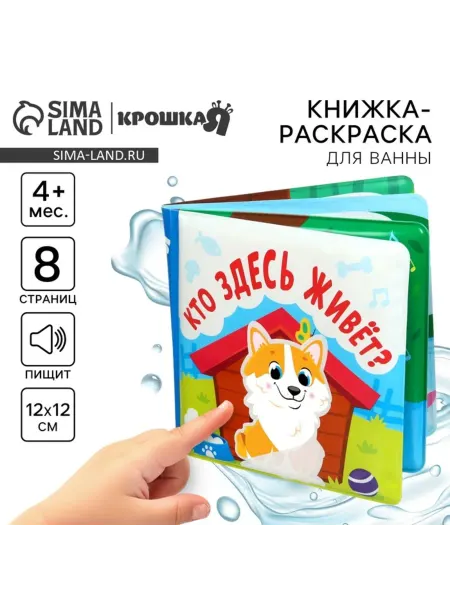 <> Игрушка для ванной водная раскраска Кто здесь живёт