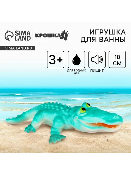 Крошка Я Резиновая игрушка для ванны Крокодил