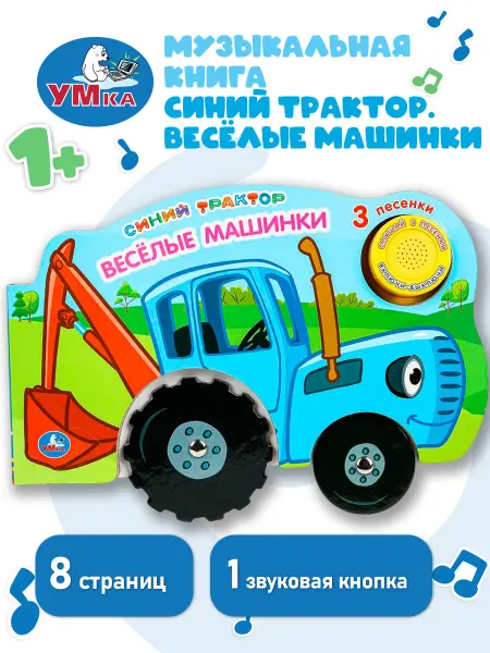 Умка Музыкальная книжка игрушка Весёлые машинки развивающая