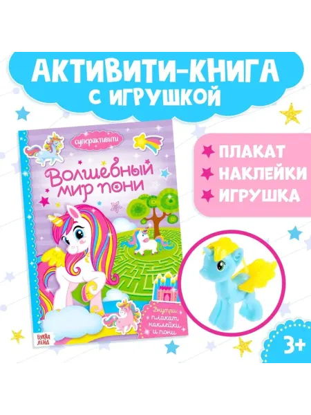 <> Книга "Волшебный мир пони" с наклейками и игрушкой