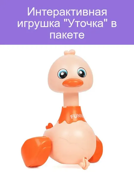 Интерактивная игрушка Уточка для детей в пакете