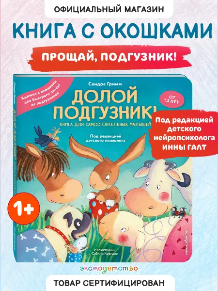 Эксмо Долой подгузник! Книжка с окошками, развивашка для малышей