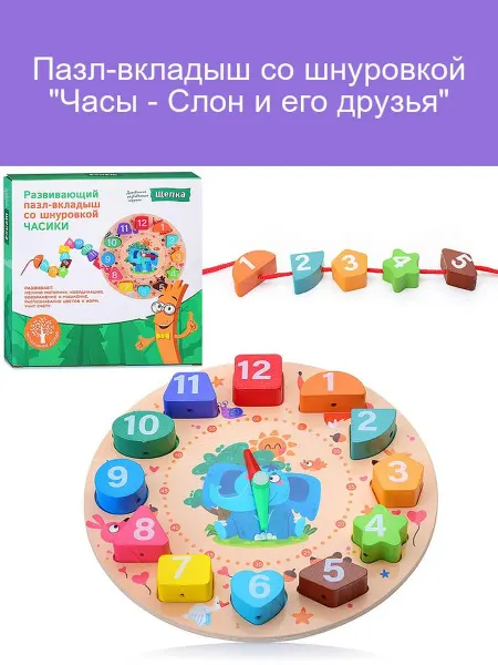 Часы со шнуровкой Слон и друзья для малышей