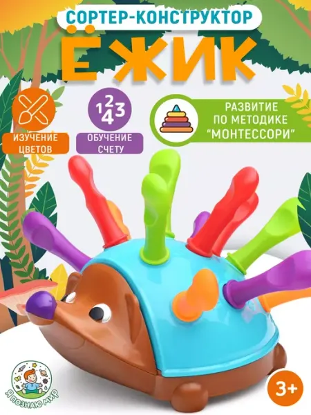 Я познаю мир Развивающая игрушка сортер Ежик Монтессори для малышей