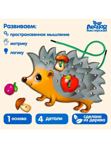 Развивающие игрушки шнуровка фигурная «ёжик на ножках»
