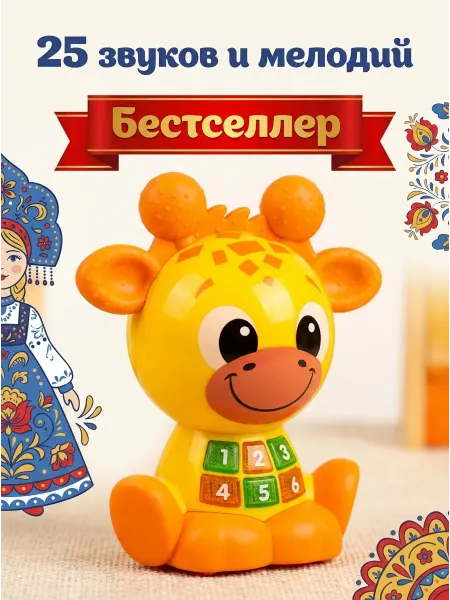 Развивающая музыкальная игрушка Жираф интерактивная