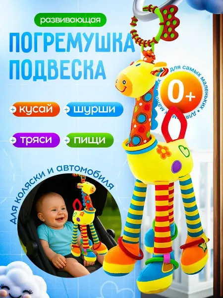 Подвеска жираф в кроватку Мягкая погремушка для малышей с