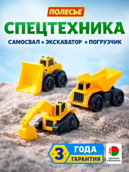 Полесье Игрушки для мальчиков Игровой набор машинок спецтехники