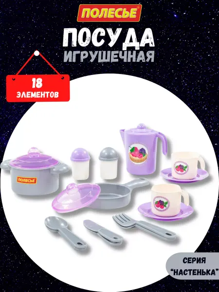 Полесье Набор игрушечной детской посуды для кухни