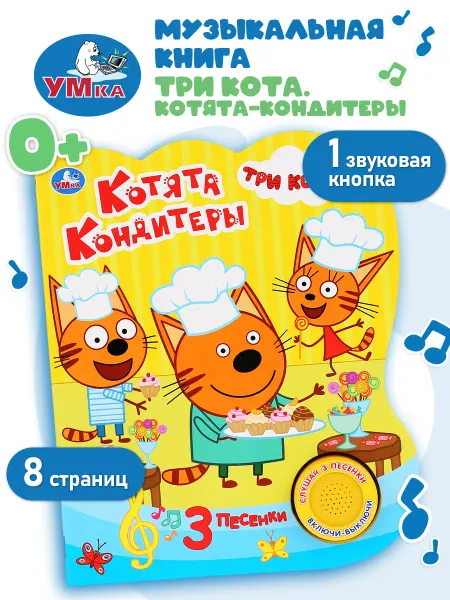Умка Музыкальная книжка игрушка развивающая малышам Три кота