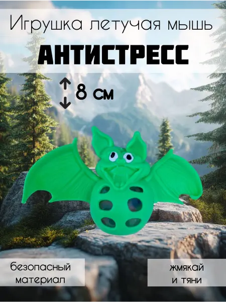Игрушка мялка с шариками, летучая мышь