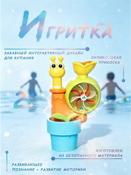 Игрушка-улитка для купания, с силиконовой присоской
