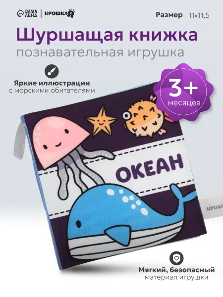 Крошка Я Книжка - шуршалка для малышей «Океан»