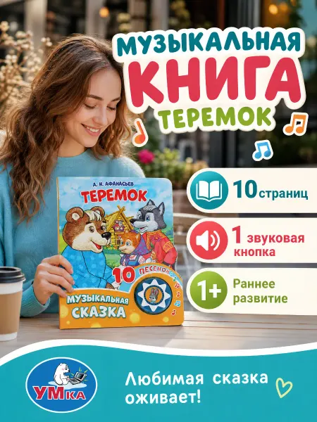 Умка Музыкальная книжка для малышей Теремок с песенками сказка