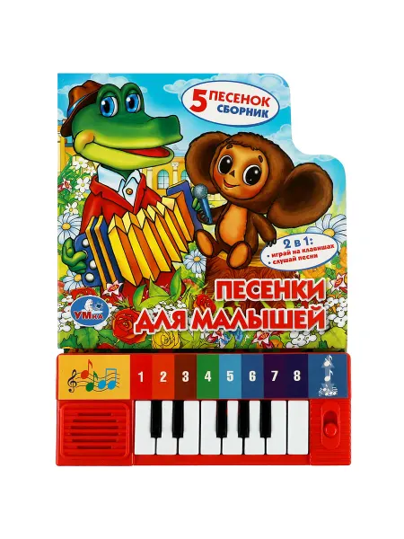 Умка Музыкальная книжка пианино для малышей Песенки