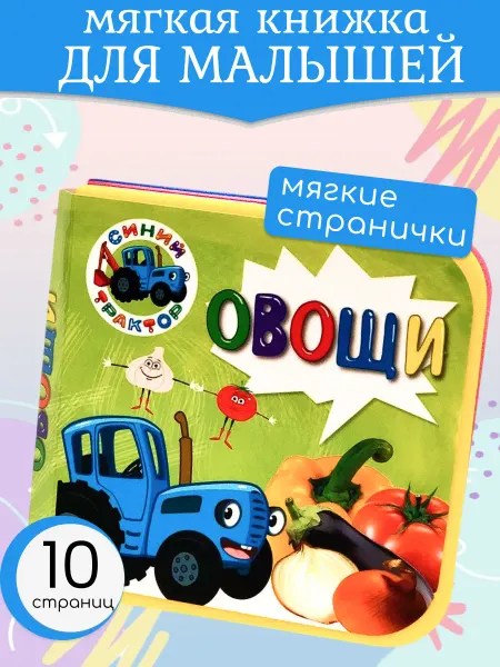 Мягкая книжка для малышей Овощи Синий трактор