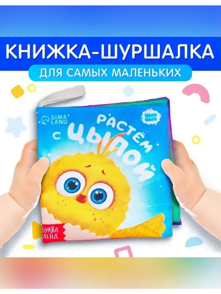 ЦЫП-ЦЫП Пособие для малышей мягкая книжка-шуршалка