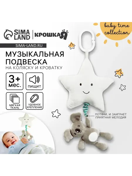 Малыши-Карандаши Подвеска музыкальная Малыш Коала на кроватку, коляску