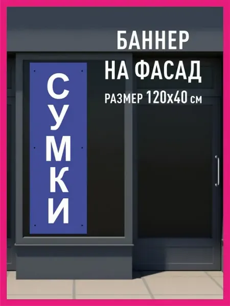 Принтятина баннеры Баннер с люверсами Сумки