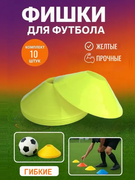 Конус разметочный фишки 10 штук жёлтые