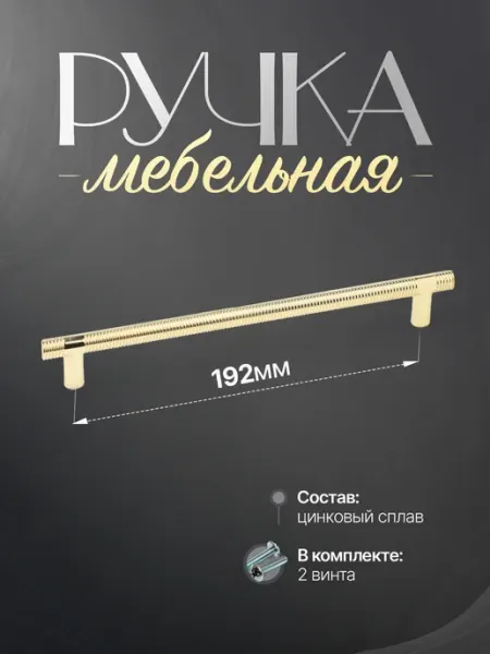 Lion TRL Ручки для Мебели Шкаф 192 мм