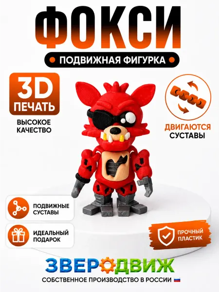 Зверодвиж Фокси фнаф 3D игрушка подвижная