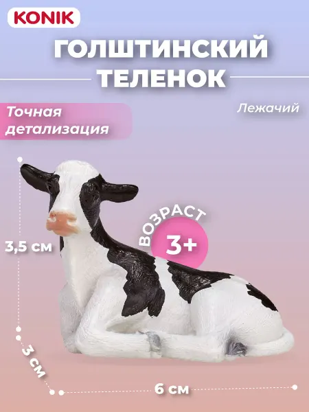 Konik Фигурка-игрушка Голштинский теленок леж