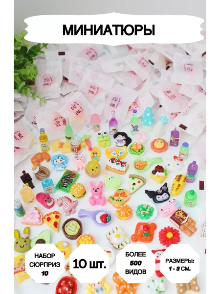 Market13Salnik Игрушка сюрприз, мини фигурки 10 штук