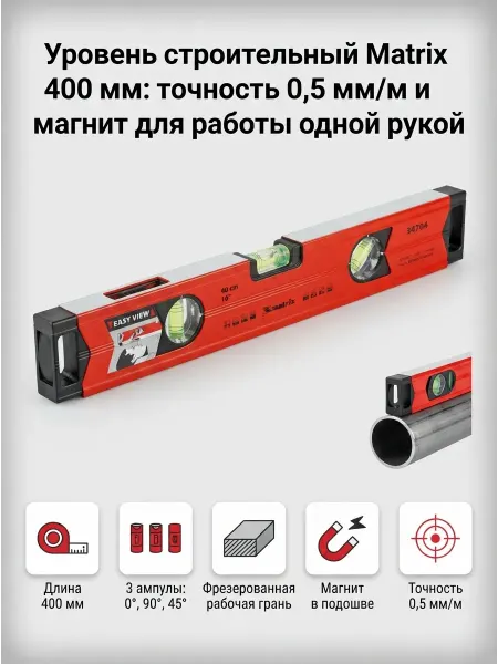 Matrix.. Уровень магнитный брусковый 400 мм