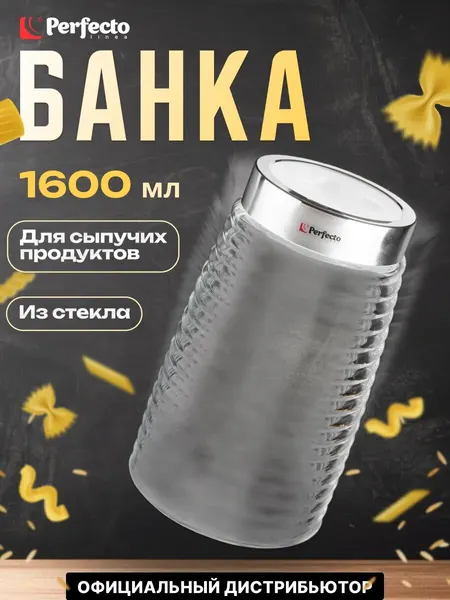 Банка стеклянная для сыпучих продуктов PERFECTO LINEA Azhur 1,6 л (34-160001)