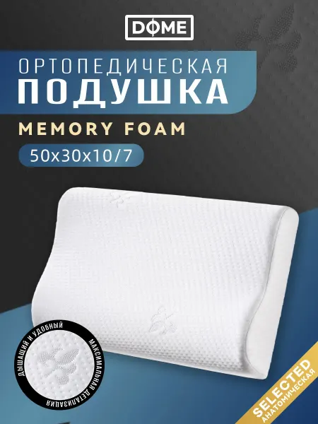 Dome Подушка ортопедическая с эффектом памяти 50х30x7 10 для сна